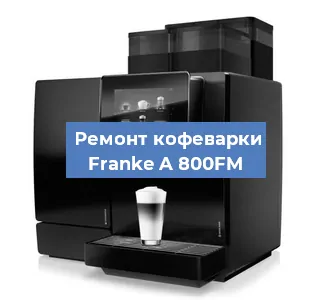 Ремонт кофемашины Franke A 800FM в Самаре